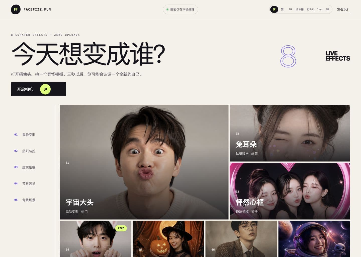 FaceFizz desktop homepage